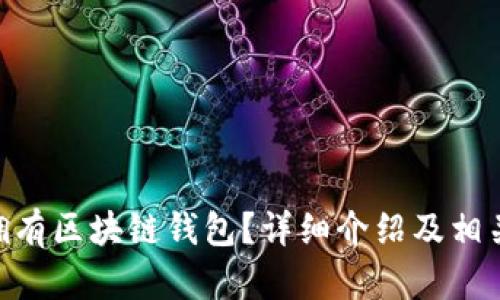 GEC是否拥有区块链钱包？详细介绍及相关问题解析