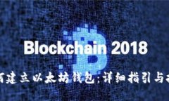 如何建立以太坊钱包：详细指引与技巧