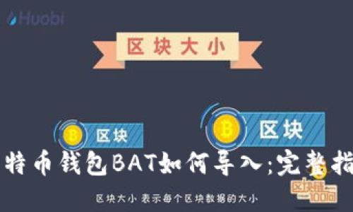 比特币钱包BAT如何导入：完整指南
