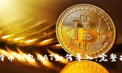 比特币钱包BAT如何导入：完整指南