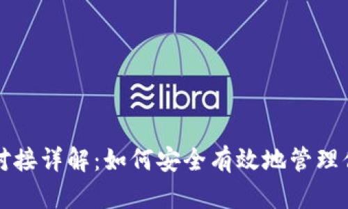 比特币钱包对接详解：如何安全有效地管理你的数字资产