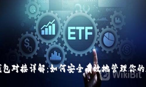 比特币钱包对接详解：如何安全有效地管理你的数字资产