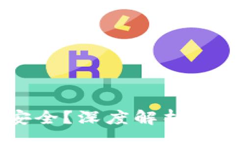 区块链钱包哪个比较安全？深度解析最安全的区块链钱包选择