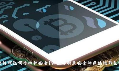 区块链钱包哪个比较安全？深度解析最安全的区块链钱包选择