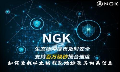 如何查找以太坊钱包地址及其相关信息