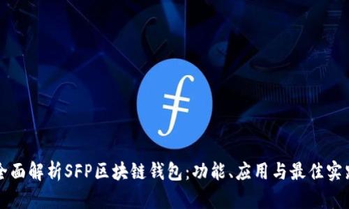 全面解析SFP区块链钱包：功能、应用与最佳实践