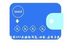 全面解析SFP区块链钱包：