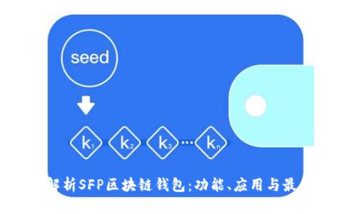 全面解析SFP区块链钱包：功能、应用与最佳实践