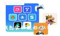 区块链钱包实操教程：从