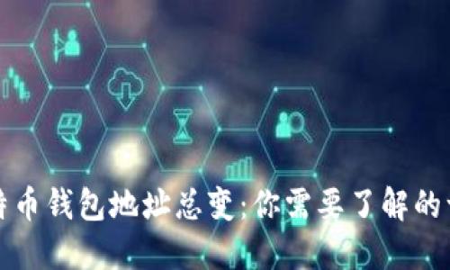 比特币钱包地址总变：你需要了解的一切