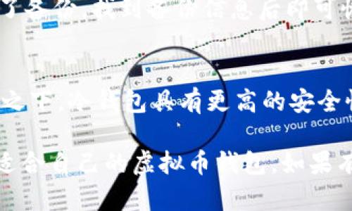   国内虚拟币钱包排行2023：最受欢迎的选择与使用指南 / 

 guanjianci 虚拟币钱包,国内虚拟币钱包,区块链,数字货币,加密货币 /guanjianci 

近年来，随着区块链技术的飞速发展，虚拟货币的应用逐渐普及，越来越多的人开始认识并使用数字货币。在这其中，虚拟币钱包作为存储和管理虚拟货币的重要工具，其市场需求也随之大幅上升。为了帮助用户选择合适的虚拟币钱包，本文将对2023年国内虚拟币钱包的排行情况进行详细分析，并提供实用的使用指南。

一、虚拟币钱包的种类与选择依据

虚拟币钱包主要分为两大类：热钱包和冷钱包。热钱包是指在线钱包，方便快捷，适合频繁交易的用户；冷钱包则为离线钱包，安全性高，适合长期存储大额数字货币的用户。用户在选择钱包时，首先需要考虑的是安全性，其次是使用便捷性，最后再考虑支持的虚拟货币种类及费用问题。

二、2023年国内热门虚拟币钱包排行

在2023年的虚拟币钱包市场中，以下几款钱包因其良好的用户口碑和卓越的功能表现而受到广泛欢迎：

ul
    listrong1. 比特时代钱包/strong：知名度高，支持多种数字货币，用户友好界面。/li
    listrong2. 火币钱包/strong：知名交易所推出的官方钱包，安全性强，用户数量多。/li
    listrong3. 币安钱包/strong：功能齐全，支持多币种，用户体验佳。/li
    listrong4. imtoken/strong：来自中国的热门移动钱包，安全性高，界面简洁。/li
    listrong5. 以太坊钱包/strong：专注于以太坊及ERC20代币，支持多样化应用。/li
/ul

接下来，我们将对上述钱包做深入分析，探讨各自的特点、优势以及适用场景，以帮助用户做出更合适的选择。

三、详细分析各大虚拟币钱包

h41. 比特时代钱包/h4
比特时代钱包是国内一款非常受欢迎的虚拟币钱包，支持比特币、以太坊等主流数字货币的存储与交易。其界面友好，操作简便，非常适合初学者使用。安全性方面，比特时代钱包采用了多重身份验证、冷存储等技术，有效保护用户的数字资产。此外，比特时代钱包还为用户提供了实时行情分析、交易记录查询等实用功能。

h42. 火币钱包/h4
火币作为全球最大的数字资产交易平台之一，其推出的火币钱包也备受用户青睐。火币钱包的安全性极高，采用了多种加密措施保护用户资产，同时与火币交易所的无缝对接，让用户能便捷地进行交易。该钱包支持多种主流数字货币，用户界面简洁易懂，是交易频繁用户的理想选择。

h43. 币安钱包/h4
币安钱包是币安交易所推出的数字货币钱包，具有多币种支持及强大的功能。币安钱包的最大优势在于其内置的交换功能，用户可以在钱包内便捷地进行不同数字货币之间的兑换。此外，币安还提供了强大的安全保障，支持多重验证、冷钱包等安全功能，确保用户资产的安全。

h44. imtoken/h4
imtoken是由中国团队开发的一款数字货币钱包，广受用户欢迎。其简洁的界面和强大的安全性使其成为许多用户的首选。imtoken支持多种数字货币的管理，用户可以方便地进行资产转移与兑换。同时，imtoken还提供了DApp浏览功能，用户可以直接通过钱包访问各种区块链应用。

h45. 以太坊钱包/h4
以太坊钱包的独特之处在于其专注于以太坊及其生态系统中的ERC20代币。以太坊钱包提供了对智能合约的支持，用户能够方便地进行Token的管理。同时，其良好的安全性以及用户体验使得其在以太坊社区中获得了极高的口碑。

四、常见问题解答

h41. 如何选择适合自己的虚拟币钱包？/h4
在选择虚拟币钱包时，建议用户先明确自己的使用需求，例如是用于频繁交易还是长期存储。对于交易频繁的用户，热钱包更为合适，因为其操作便捷；而如果用户主要以投资为目的，冷钱包因其较高的安全性则更为理想。另外，用户还需关注钱包的支持币种、安全性、手续费等因素，综合比较后选择最适合自己的钱包。

h42. 如何提高虚拟币钱包的安全性？/h4
提高虚拟币钱包安全性的几种有效方法包括：1) 开启多重身份验证；2) 定期更新密码，确保不使用来自第三方的简单密码；3) 尽量使用冷钱包存储大额数字资产；4) 不随便下载不明应用，防止恶意软件的侵入; 5) 定期备份钱包数据，并保存在安全的地方。通过以上措施，可以大大降低资产被盗的风险。

h43. 如果我的钱包丢失，如何找回我的数字货币？/h4
如果不幸丢失了虚拟币钱包，可以通过备份来找回数字货币。大多数钱包在首次创建时都提供了助记词或私钥的备份。如果用户在创建钱包时根据提示进行了备份，找到备份信息后即可恢复资产。若没有备份，那么可能就无法找回丢失的资产，这也是数字货币的一个风险所在。因此，建议用户一定要进行妥善备份。

h44. 比较冷钱包和热钱包，这两者各自的优缺点是什么？/h4
热钱包的主要优点是便捷，用户可以随时随地通过网络访问和管理自己的资产，适合频繁交易。然而，由于热钱包始终在线，可能被黑客攻击的风险较高。相比之下，冷钱包具有更高的安全性，因为它不与互联网连接，但通常需要更复杂的操作和不方便的使用场景，适合长期持有资产的用户。因此，使用者应根据自己的具体需求，选择合适的类型。

综上所述，选择合适的虚拟币钱包，不仅能够极大地方便用户的日常交易与管理，还能有效减少资金安全隐患。希望本文能够帮助广大用户在2023年找到最适合自己的虚拟币钱包。如果有任何疑问，欢迎随时交流讨论。