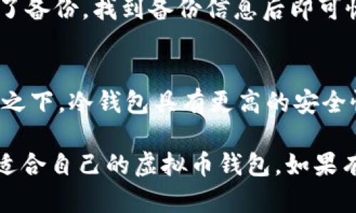   国内虚拟币钱包排行2023：最受欢迎的选择与使用指南 / 

 guanjianci 虚拟币钱包,国内虚拟币钱包,区块链,数字货币,加密货币 /guanjianci 

近年来，随着区块链技术的飞速发展，虚拟货币的应用逐渐普及，越来越多的人开始认识并使用数字货币。在这其中，虚拟币钱包作为存储和管理虚拟货币的重要工具，其市场需求也随之大幅上升。为了帮助用户选择合适的虚拟币钱包，本文将对2023年国内虚拟币钱包的排行情况进行详细分析，并提供实用的使用指南。

一、虚拟币钱包的种类与选择依据

虚拟币钱包主要分为两大类：热钱包和冷钱包。热钱包是指在线钱包，方便快捷，适合频繁交易的用户；冷钱包则为离线钱包，安全性高，适合长期存储大额数字货币的用户。用户在选择钱包时，首先需要考虑的是安全性，其次是使用便捷性，最后再考虑支持的虚拟货币种类及费用问题。

二、2023年国内热门虚拟币钱包排行

在2023年的虚拟币钱包市场中，以下几款钱包因其良好的用户口碑和卓越的功能表现而受到广泛欢迎：

ul
    listrong1. 比特时代钱包/strong：知名度高，支持多种数字货币，用户友好界面。/li
    listrong2. 火币钱包/strong：知名交易所推出的官方钱包，安全性强，用户数量多。/li
    listrong3. 币安钱包/strong：功能齐全，支持多币种，用户体验佳。/li
    listrong4. imtoken/strong：来自中国的热门移动钱包，安全性高，界面简洁。/li
    listrong5. 以太坊钱包/strong：专注于以太坊及ERC20代币，支持多样化应用。/li
/ul

接下来，我们将对上述钱包做深入分析，探讨各自的特点、优势以及适用场景，以帮助用户做出更合适的选择。

三、详细分析各大虚拟币钱包

h41. 比特时代钱包/h4
比特时代钱包是国内一款非常受欢迎的虚拟币钱包，支持比特币、以太坊等主流数字货币的存储与交易。其界面友好，操作简便，非常适合初学者使用。安全性方面，比特时代钱包采用了多重身份验证、冷存储等技术，有效保护用户的数字资产。此外，比特时代钱包还为用户提供了实时行情分析、交易记录查询等实用功能。

h42. 火币钱包/h4
火币作为全球最大的数字资产交易平台之一，其推出的火币钱包也备受用户青睐。火币钱包的安全性极高，采用了多种加密措施保护用户资产，同时与火币交易所的无缝对接，让用户能便捷地进行交易。该钱包支持多种主流数字货币，用户界面简洁易懂，是交易频繁用户的理想选择。

h43. 币安钱包/h4
币安钱包是币安交易所推出的数字货币钱包，具有多币种支持及强大的功能。币安钱包的最大优势在于其内置的交换功能，用户可以在钱包内便捷地进行不同数字货币之间的兑换。此外，币安还提供了强大的安全保障，支持多重验证、冷钱包等安全功能，确保用户资产的安全。

h44. imtoken/h4
imtoken是由中国团队开发的一款数字货币钱包，广受用户欢迎。其简洁的界面和强大的安全性使其成为许多用户的首选。imtoken支持多种数字货币的管理，用户可以方便地进行资产转移与兑换。同时，imtoken还提供了DApp浏览功能，用户可以直接通过钱包访问各种区块链应用。

h45. 以太坊钱包/h4
以太坊钱包的独特之处在于其专注于以太坊及其生态系统中的ERC20代币。以太坊钱包提供了对智能合约的支持，用户能够方便地进行Token的管理。同时，其良好的安全性以及用户体验使得其在以太坊社区中获得了极高的口碑。

四、常见问题解答

h41. 如何选择适合自己的虚拟币钱包？/h4
在选择虚拟币钱包时，建议用户先明确自己的使用需求，例如是用于频繁交易还是长期存储。对于交易频繁的用户，热钱包更为合适，因为其操作便捷；而如果用户主要以投资为目的，冷钱包因其较高的安全性则更为理想。另外，用户还需关注钱包的支持币种、安全性、手续费等因素，综合比较后选择最适合自己的钱包。

h42. 如何提高虚拟币钱包的安全性？/h4
提高虚拟币钱包安全性的几种有效方法包括：1) 开启多重身份验证；2) 定期更新密码，确保不使用来自第三方的简单密码；3) 尽量使用冷钱包存储大额数字资产；4) 不随便下载不明应用，防止恶意软件的侵入; 5) 定期备份钱包数据，并保存在安全的地方。通过以上措施，可以大大降低资产被盗的风险。

h43. 如果我的钱包丢失，如何找回我的数字货币？/h4
如果不幸丢失了虚拟币钱包，可以通过备份来找回数字货币。大多数钱包在首次创建时都提供了助记词或私钥的备份。如果用户在创建钱包时根据提示进行了备份，找到备份信息后即可恢复资产。若没有备份，那么可能就无法找回丢失的资产，这也是数字货币的一个风险所在。因此，建议用户一定要进行妥善备份。

h44. 比较冷钱包和热钱包，这两者各自的优缺点是什么？/h4
热钱包的主要优点是便捷，用户可以随时随地通过网络访问和管理自己的资产，适合频繁交易。然而，由于热钱包始终在线，可能被黑客攻击的风险较高。相比之下，冷钱包具有更高的安全性，因为它不与互联网连接，但通常需要更复杂的操作和不方便的使用场景，适合长期持有资产的用户。因此，使用者应根据自己的具体需求，选择合适的类型。

综上所述，选择合适的虚拟币钱包，不仅能够极大地方便用户的日常交易与管理，还能有效减少资金安全隐患。希望本文能够帮助广大用户在2023年找到最适合自己的虚拟币钱包。如果有任何疑问，欢迎随时交流讨论。