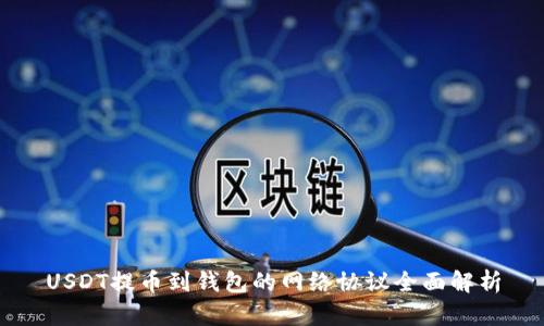 USDT提币到钱包的网络协议全面解析