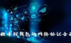 USDT提币到钱包的网络协议