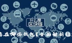 : USDT可以存在哪些钱包？