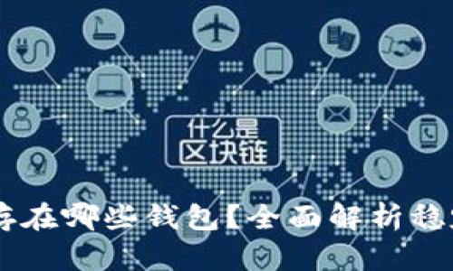 : USDT可以存在哪些钱包？全面解析稳定币存储方式