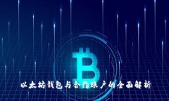 以太坊钱包与合约账户的