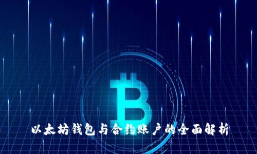 以太坊钱包与合约账户的全面解析