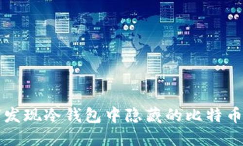 如何发现冷钱包中隐藏的比特币资产