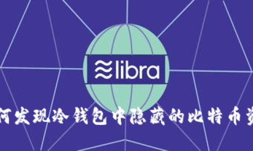 如何发现冷钱包中隐藏的比特币资产