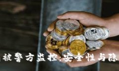 :比特币冷钱包被警方监控：安全性与隐私的双重