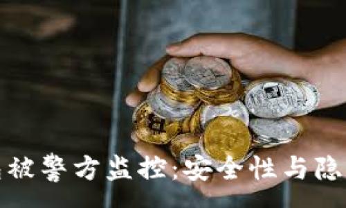 :
比特币冷钱包被警方监控：安全性与隐私的双重考验