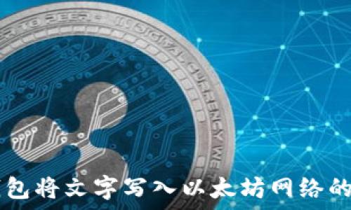  
使用IM钱包将文字写入以太坊网络的全面指南