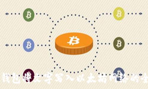  
使用IM钱包将文字写入以太坊网络的全面指南