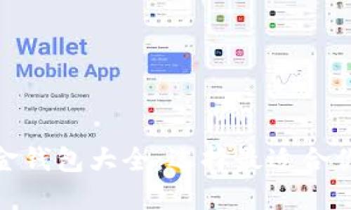 : 比特币现金钱包大全：选择最适合你的数字钱包