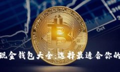 : 比特币现金钱包大全：选择最适合你的数字钱包