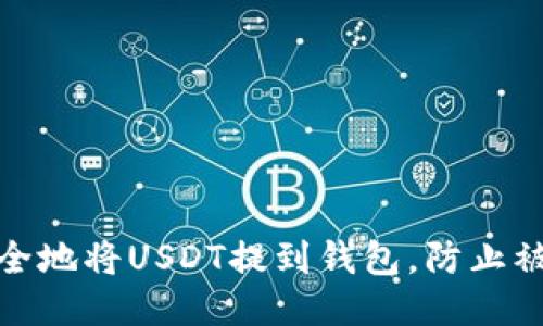 如何安全地将USDT提到钱包，防止被盗风险