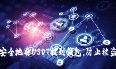 如何安全地将USDT提到钱包