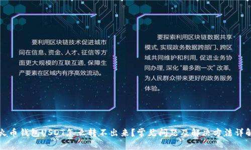 火币钱包USDT怎么转不出来？常见问题及解决方法详解