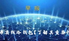 什么是比特币离线冷钱包