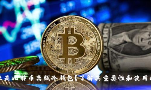 什么是比特币离线冷钱包？了解其重要性和使用指南