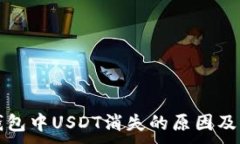 , 以太坊钱包中USDT消失的原因及解决方案