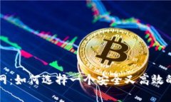 比特币电子钱包官网：如何选择一个安全又高效
