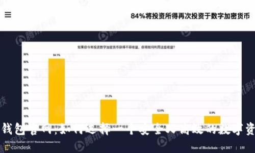 比特币电子钱包官网：如何选择一个安全又高效的数字资产管理工具