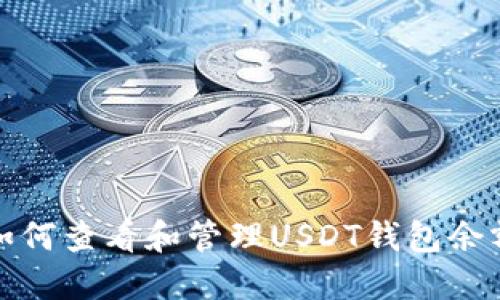 如何查看和管理USDT钱包余额