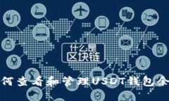 如何查看和管理USDT钱包余额