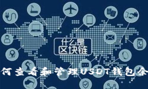 如何查看和管理USDT钱包余额