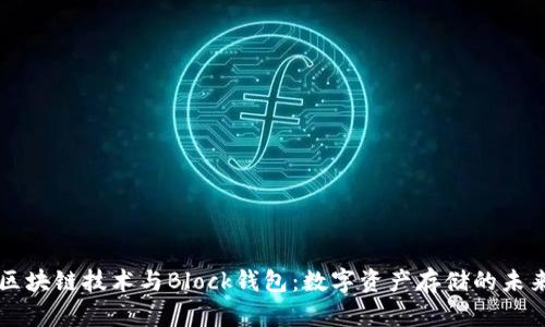 区块链技术与Block钱包：数字资产存储的未来
