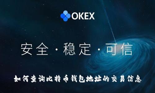 如何查询比特币钱包地址的交易信息
