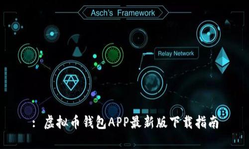: 虚拟币钱包APP最新版下载指南
