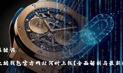 及关键词

以太坊钱包官方网站何时上线？全面解析与最新动态