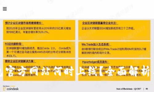 及关键词

以太坊钱包官方网站何时上线？全面解析与最新动态