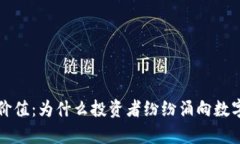 区块链钱包的投资价值：为什么投资者纷纷涌向