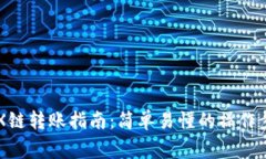以太坊钱包TRX链转账指南
