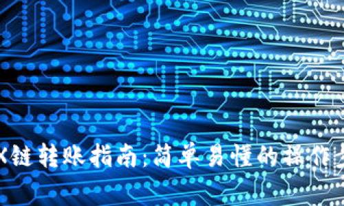 以太坊钱包TRX链转账指南：简单易懂的操作步骤与注意事项