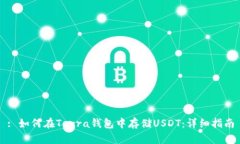 : 如何在Terra钱包中存储